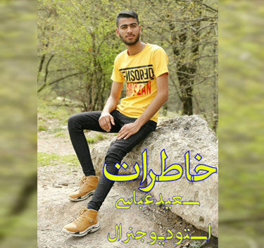 سعید عباسی خاطرات